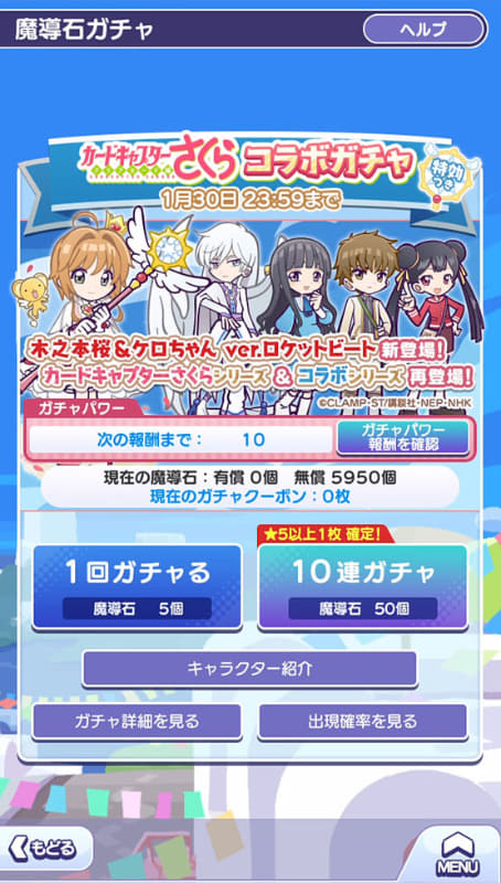 各種コラボ限定キャンペーンを活用することで、通常よりもお得にガチャを引けるようになっているのだ！