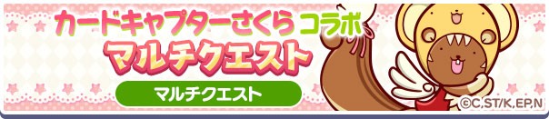 どちらのイベントも限定キャラクターをゲットできる内容となっており、特に「さくらの写真収集祭り」では、イベントのアイテム報酬で「[★6]アリィ ver.木之本桜」が★7へんしんするため、しっかりとクリアーしたいところだ！