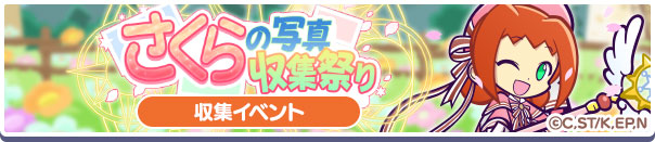 どちらのイベントも限定キャラクターをゲットできる内容となっており、特に「さくらの写真収集祭り」では、イベントのアイテム報酬で「[★6]アリィ ver.木之本桜」が★7へんしんするため、しっかりとクリアーしたいところだ！
