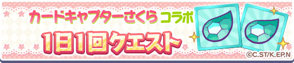 多くの報酬をもらえるキャンペーンが同時に大量発生するのもコラボイベントの嬉しいところ。しっかりとミッションをこなせるようにプレイしよう！