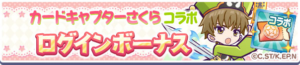 多くの報酬をもらえるキャンペーンが同時に大量発生するのもコラボイベントの嬉しいところ。しっかりとミッションをこなせるようにプレイしよう！