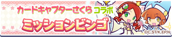 多くの報酬をもらえるキャンペーンが同時に大量発生するのもコラボイベントの嬉しいところ。しっかりとミッションをこなせるようにプレイしよう！