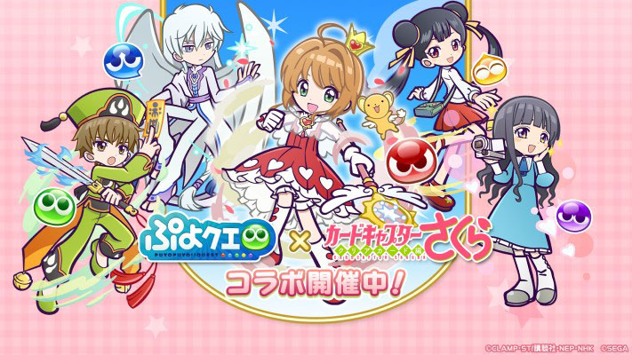 「ぷよクエ」×「カードキャプターさくらシリーズ」コラボイベント開催中