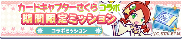 多くの報酬をもらえるキャンペーンが同時に大量発生するのもコラボイベントの嬉しいところ。しっかりとミッションをこなせるようにプレイしよう！