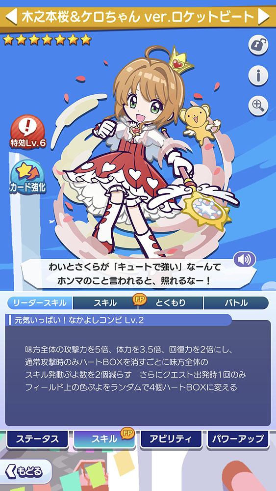 「ロケットビート」のオープニング時に纏っていたコスチューム姿の桜が新キャラクターとして登場！ 全体的に無駄のないバフ能力を持ちながらも「フルパワースキル」や、各種スキルによる味方のぷよ数軽減など優秀なサポート能力が魅力的だ。回復力と体力の向上やハートBOXを確定させることからゲームオーバーになりにくくする性能となっているため、初心者にもオススメできるキャラクターだ