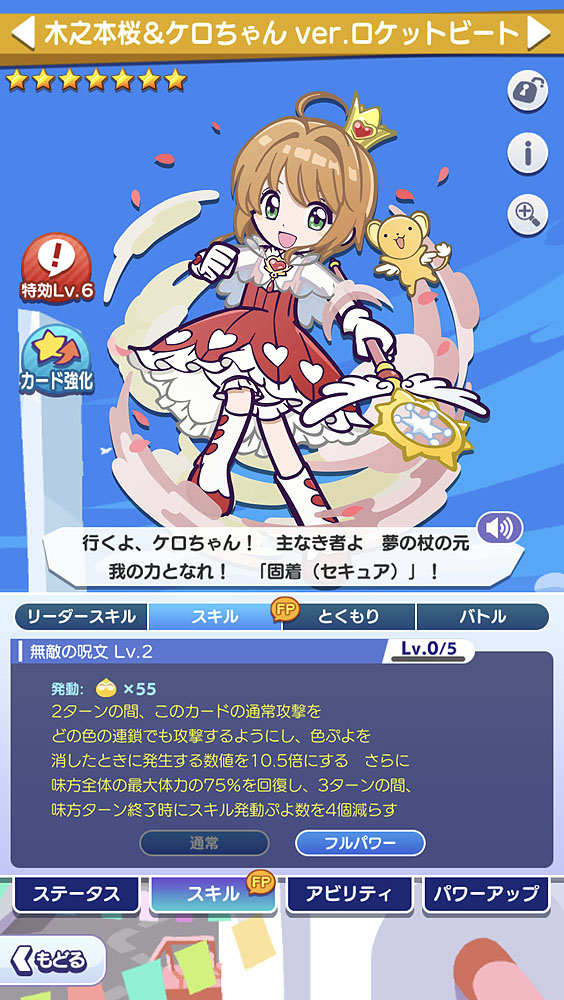 「ロケットビート」のオープニング時に纏っていたコスチューム姿の桜が新キャラクターとして登場！ 全体的に無駄のないバフ能力を持ちながらも「フルパワースキル」や、各種スキルによる味方のぷよ数軽減など優秀なサポート能力が魅力的だ。回復力と体力の向上やハートBOXを確定させることからゲームオーバーになりにくくする性能となっているため、初心者にもオススメできるキャラクターだ