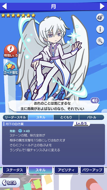 リーダースキルの性能が全体的に向上。スキル「月下の白き翼」は、反射ダメージの倍率を上げながら色ぷよをチャンスぷよに変えるオマケ効果が追加された。より儚く美しい雰囲気となった姿から繰り出されるボイス（CV：緒方恵美さん）がカッコ良すぎる……！