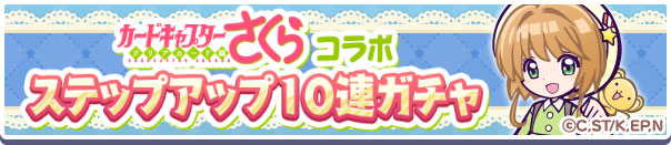 各種コラボ限定キャンペーンを活用することで、通常よりもお得にガチャを引けるようになっているのだ！