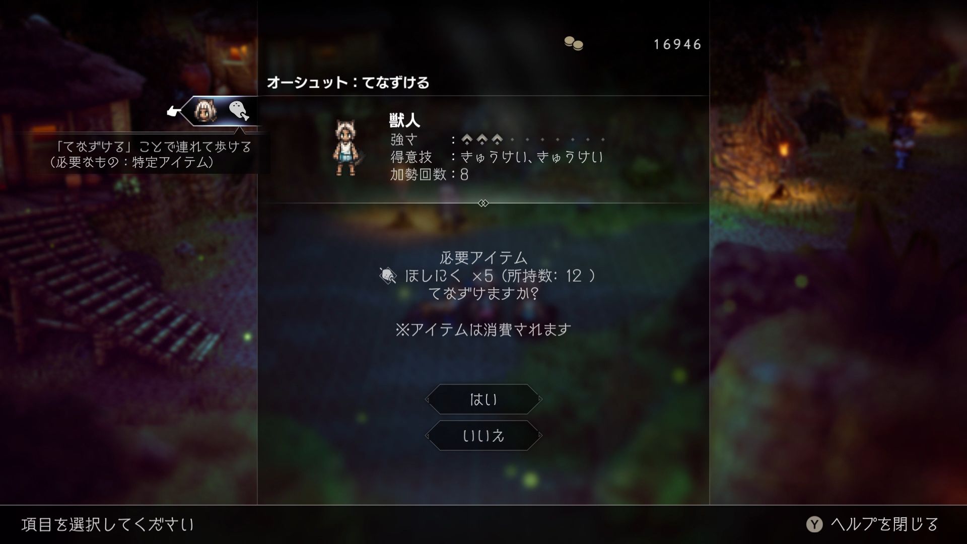 「てなずける」には、「ほしにく」等の特定アイテムを消費する必要がある。連れ歩いている町人はバトルに「加勢」してもらうこともできる