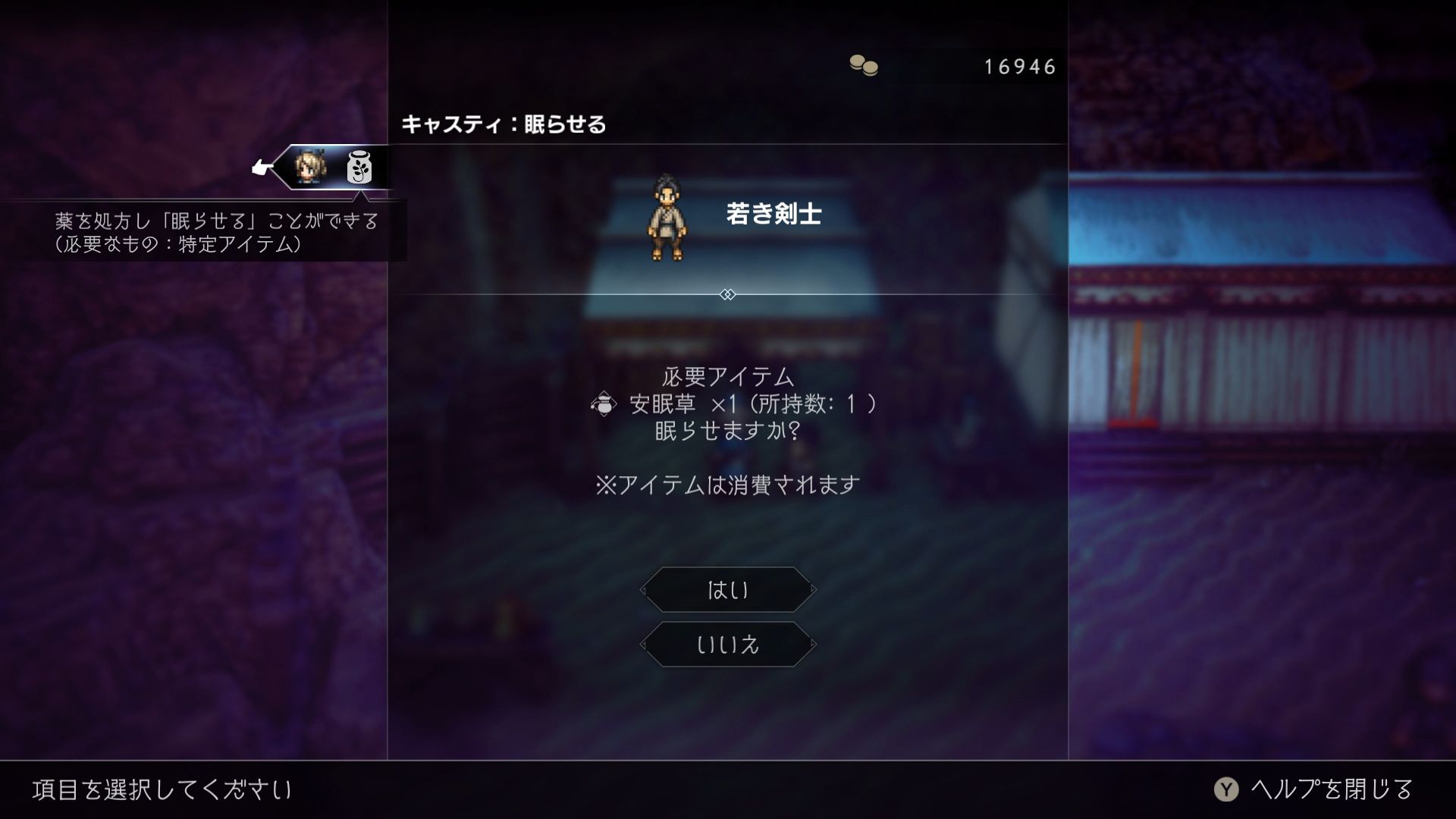 「眠らせる」では特定アイテムを消費することで、町の人々を眠らせることができる。眠らせるのに必要なアイテムは、相手によって異なる