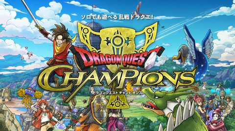 新しいジャンルの「ドラクエ」が登場！ “乱戦コマンドバトルRPG
