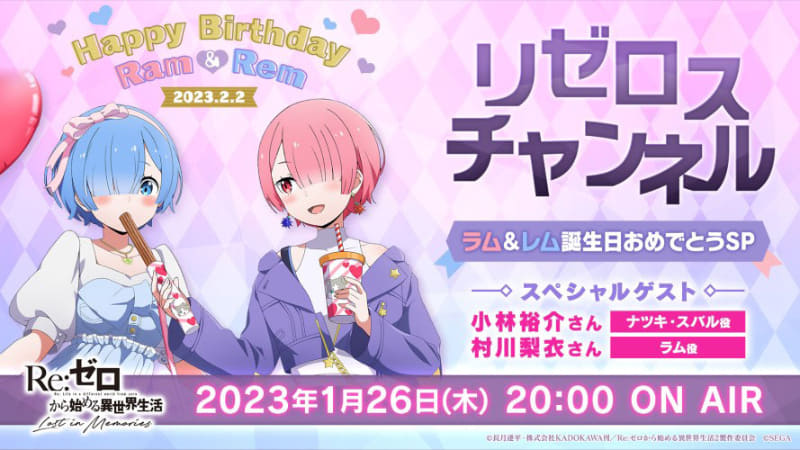 「リゼロスチャンネル」ラム&レム誕生日おめでとうSP