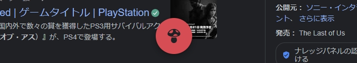 「The Last of Us」と検索すると、画面下中央にキノコマークが出現