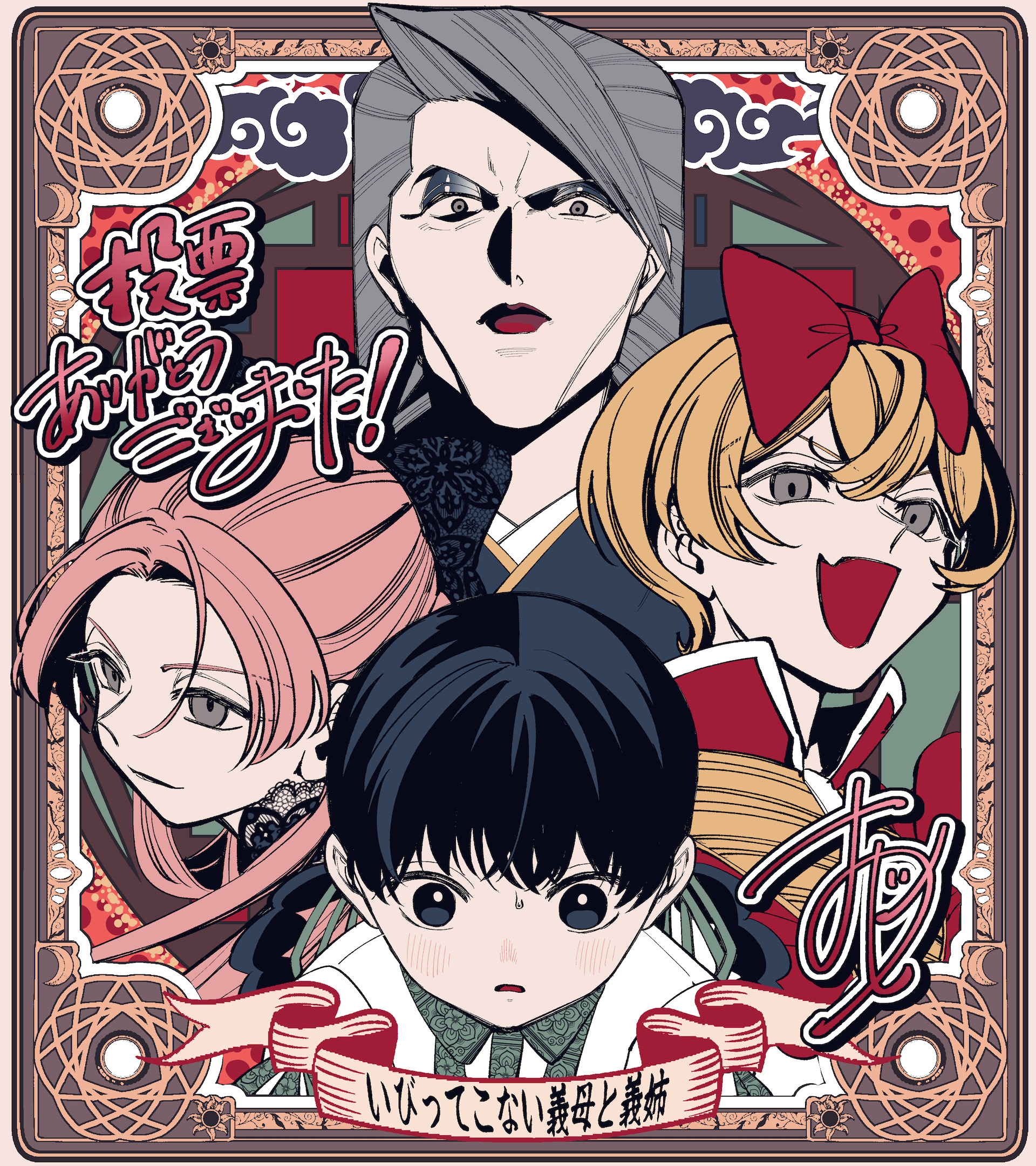 出版社：一迅社 作家名：おつじ