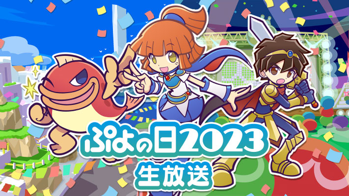 公式情報番組「ぷよの日2023生放送」