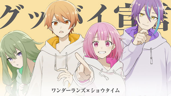 「グッバイ宣言」（作詞・作曲：Chinozo）セカイver.の2DMV