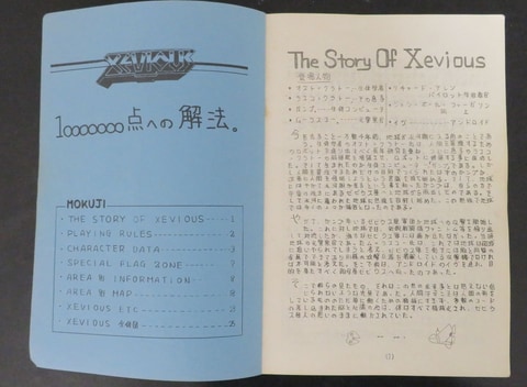 ゼビウス」稼働から40周年！ あらゆる文化に大きな影響を与えた不朽の
