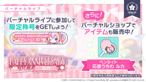 プロジェクトセカイ」巡音ルカのアニバーサリーを祝って「HAPPY