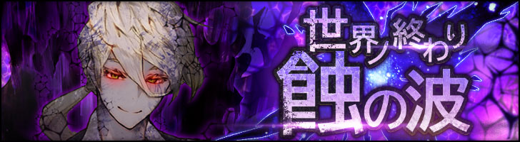 「世界ノ終わり」第9回