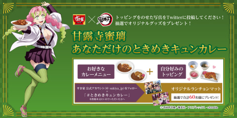 鬼滅の刃」×「すき家」コラボキャンペーン続報！ オリジナル