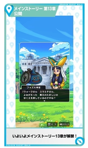 ドラクエウォーク」、メインストーリー第13章が1月31日実装！ 新要素