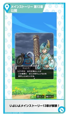 ドラクエウォーク」、メインストーリー第13章が1月31日実装！ 新要素