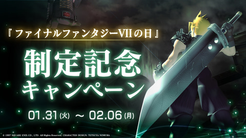 1月31日が「ファイナルファンタジーVIIの日」に制定 - GAME Watch