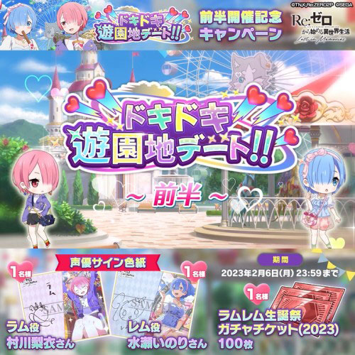「ドキドキ遊園地デート!!」前半開催記念キャンペーン」