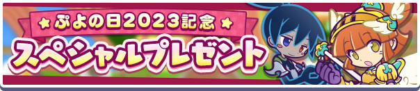 「ぷよの日2023記念スペシャルプレゼント」