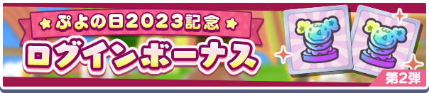「ぷよの日2023記念ログインボーナス 第2弾」