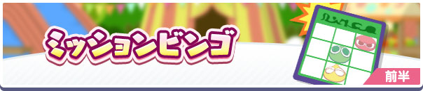 「ミッションビンゴ 前半」
