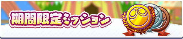 「期間限定ミッション」