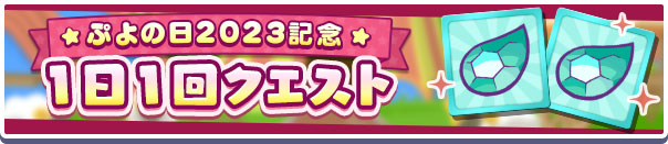 「ぷよの日2023記念 1日1回クエスト」
