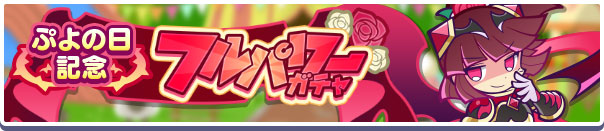 「ぷよの日記念 フルパワーガチャ」