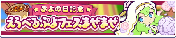 「ぷよの日記念 えらべるぷよフェスまぜまぜ」