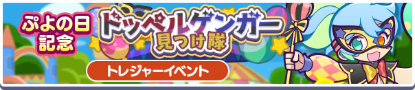 「ぷよの日記念 ドッペルゲンガー見つけ隊」