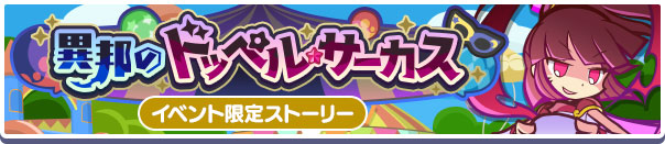 限定ストーリー「異邦のドッペル・サーカス」
