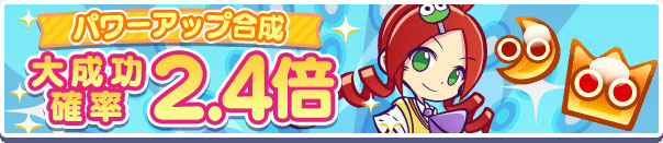 「パワーアップ合成 大成功確率2.4倍」