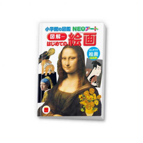 ほんのハッピーセット」5周年！ ミニ図鑑「図解 はじめての絵画