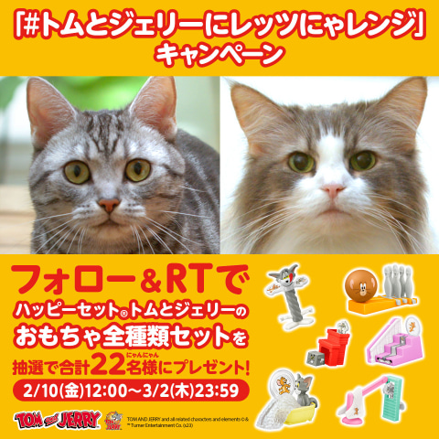 ハッピーセット「トムとジェリー」が2月10日のトムとジェリーの誕生日