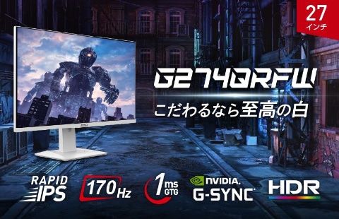 国内初のホワイト採用！ MSIより白いゲーミングモニター「G274QRFW」が