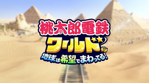 桃太郎電鉄ワールド ~地球は希望でまわってる! ~ 初回特典付き✨即発送可✨ Amazon.co.jp: 桃太郎電鉄ワールド ~地球は希望でまわってる