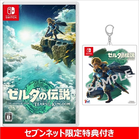 【完成版】「ゼルダの伝説 ティアーズ オブ ザ キングダム」予約