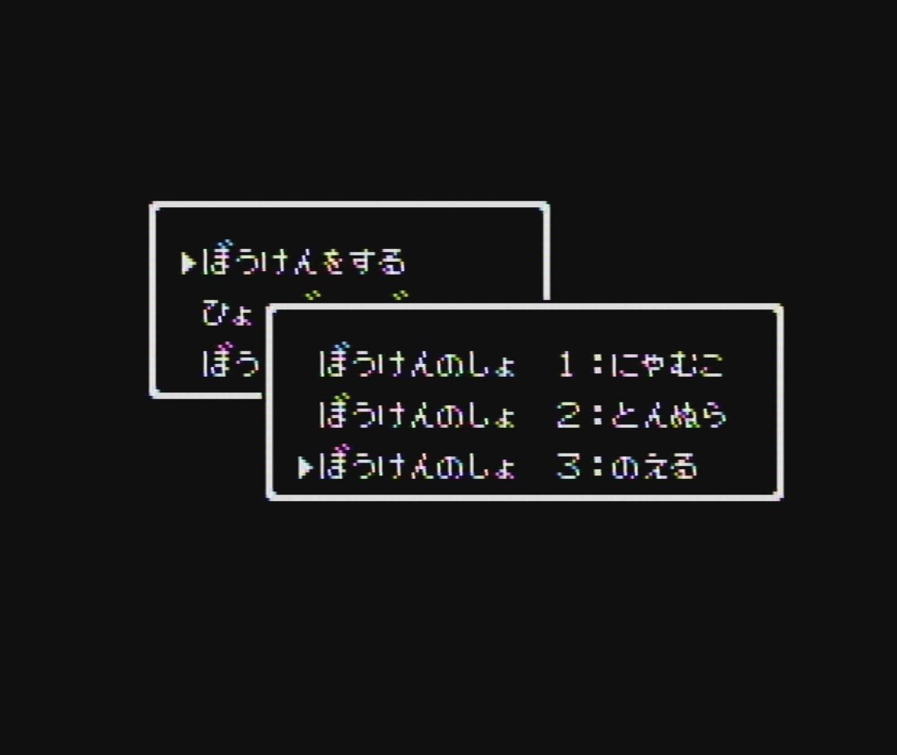 バッテリーバックアップは楽な反面、デリケートで冒険の書が消えるハプニングも。実は筆者のソフトも、最初期に遊んだデータは消えていたりする……（涙）。キャラ名は学生時代のセンスで付けたものなのでご容赦いただきたい（笑）