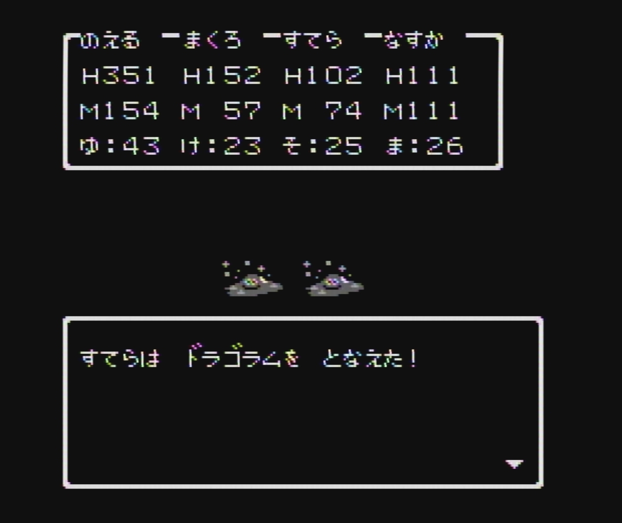 はぐれメタルにはドラゴラムが効く、といった戦術も多彩だ