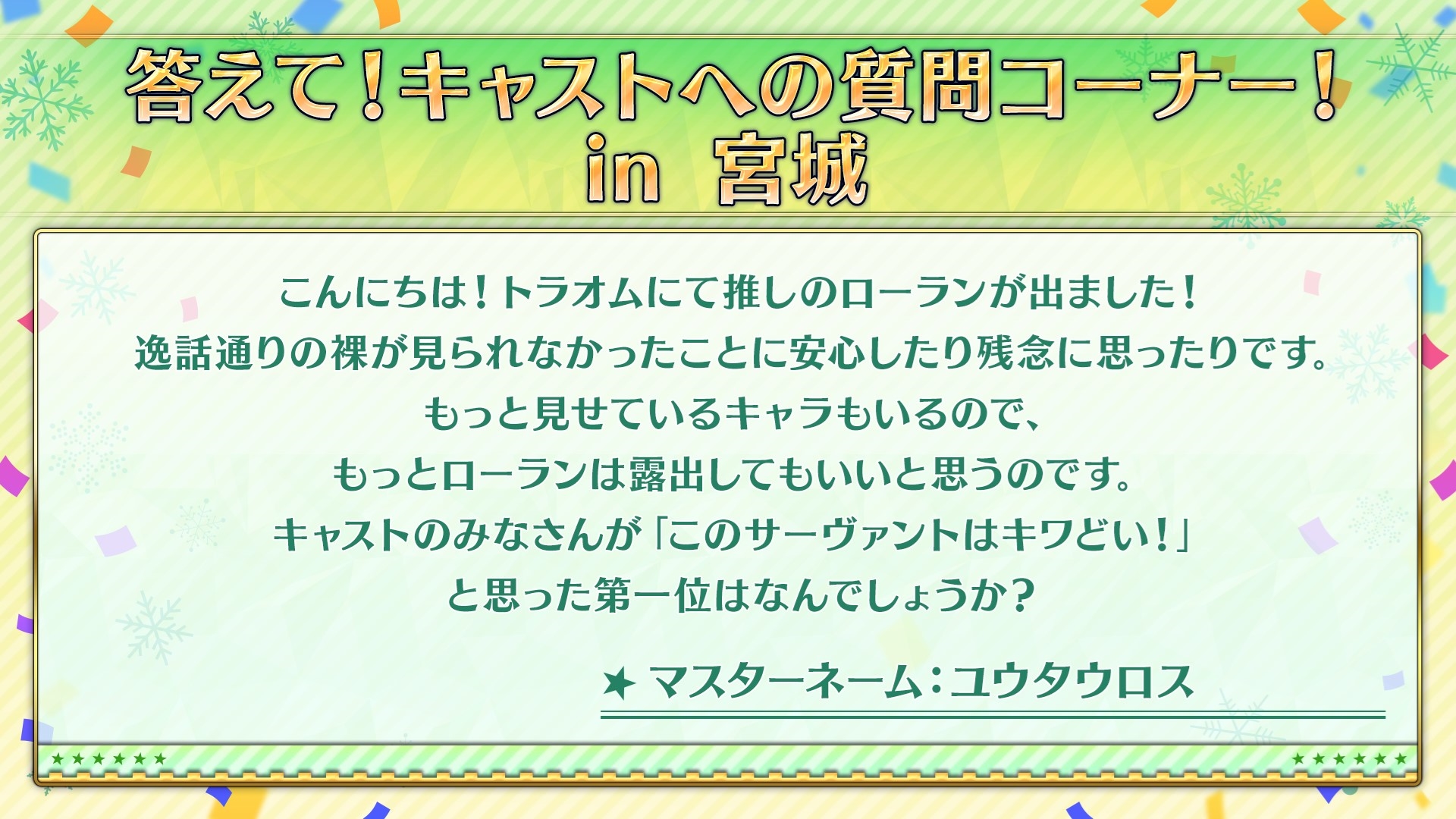 キャストに質問して答えてもらう「答えて！キャストへの質問コーナー！ in 宮城」もあった