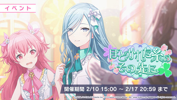 イベント「ほどかれた糸のその先に」