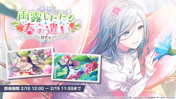 「雨露したたる春の遣いガチャ」