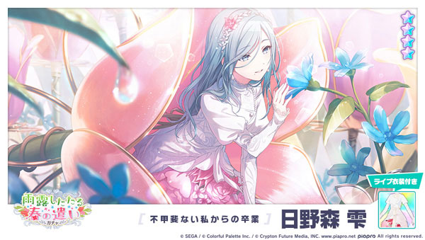 ★4「[不甲斐ない私からの卒業] 日野森雫」