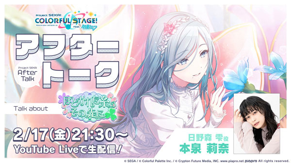 「プロセカアフタートーク ほどかれた糸のその先に編」